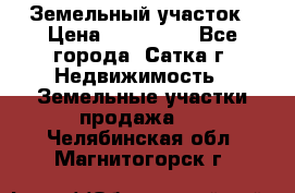 Земельный участок › Цена ­ 200 000 - Все города, Сатка г. Недвижимость » Земельные участки продажа   . Челябинская обл.,Магнитогорск г.